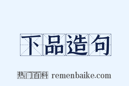 下品造句是什么意思的图片